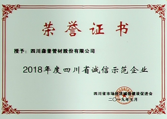 2018年度四川省誠(chéng)信示范企業(yè)