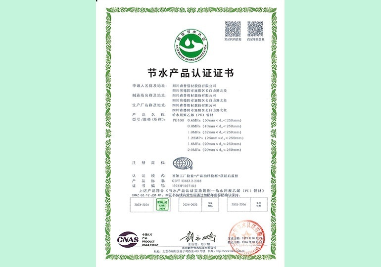 新華節(jié)水產(chǎn)品認證證書