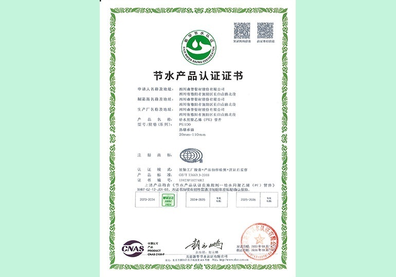 新華節(jié)水產(chǎn)品認證證書