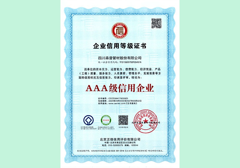 AAA級信用企業(yè)