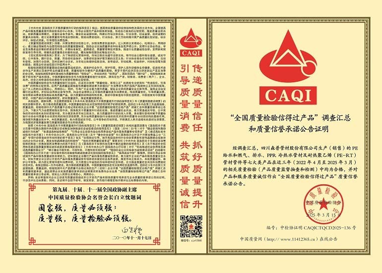 全國(guó)質(zhì)量檢驗(yàn)信得過產(chǎn)品