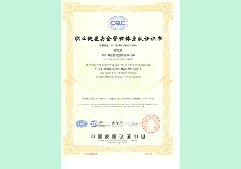 職業(yè)健康安全管理體系認證證書