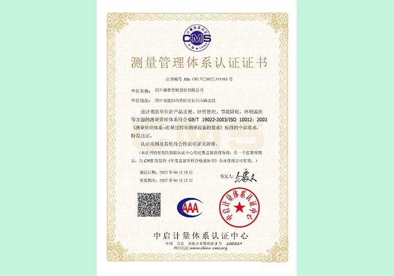 測量管理體系認證證書